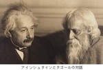 アインシュタインとタゴールの対話.jpg