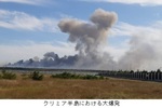 クリミア半島における大爆発.jpg