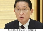 トリガーを引かない岸田首相.jpg