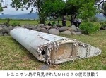 レユニオン島で発見されたＭＨ３７０便とみられる残骸.jpg