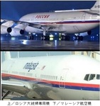 ロシア大統領専用機とマレーシア航空機.jpg