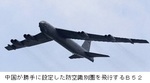 中国が勝手に設定した防空識別圏を飛行するＢ５２.jpg
