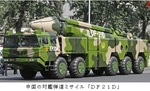 中国の対艦弾道ミサイル／ＤＦ２１Ｄ.jpg
