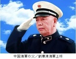 中国海軍の父／劉華清上将.jpg