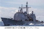 台湾海峡を航行する米駆逐艦「アンティータム」.jpg