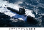 日本が誇る「そうりゅう」型潜水艦.jpg