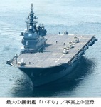 最大の護衛艦「いずも」.jpg