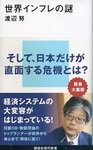 渡辺努教授の本「世界インフレの謎」.jpg