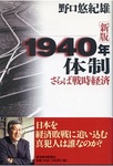 野口悠紀雄著「１９４０年体制」.jpg