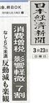 ２０１４年３月２３日日経のトップ記事.jpg