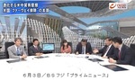 ６月３日／ＢＳフジ「プライムニュース」.jpg